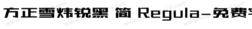 方正雪炜锐黑 简 Regula字体转换